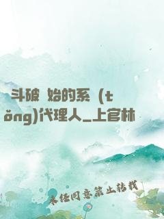 從斗破開始的系統(tǒng)代理人
