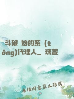 從斗破開始的系統(tǒng)代理人