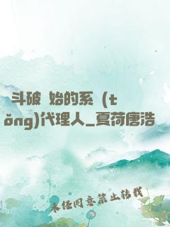 從斗破開始的系統(tǒng)代理人