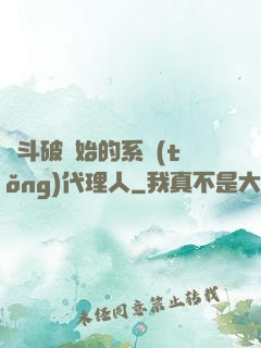 從斗破開始的系統(tǒng)代理人