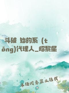 從斗破開始的系統(tǒng)代理人