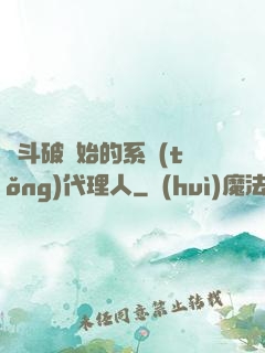 從斗破開始的系統(tǒng)代理人