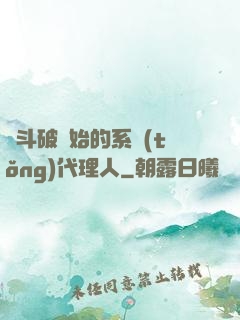 從斗破開始的系統(tǒng)代理人