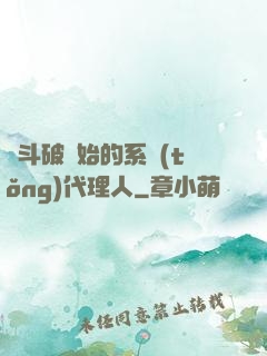 從斗破開始的系統(tǒng)代理人