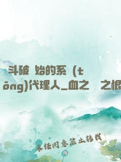 從斗破開始的系統(tǒng)代理人