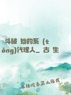 從斗破開始的系統(tǒng)代理人