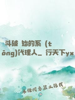 從斗破開始的系統(tǒng)代理人