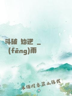 從斗破開始逆襲