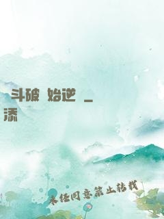 從斗破開始逆襲