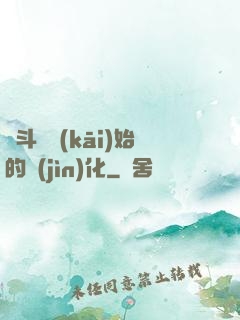 從斗羅開(kāi)始的進(jìn)化