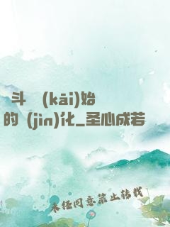 從斗羅開(kāi)始的進(jìn)化