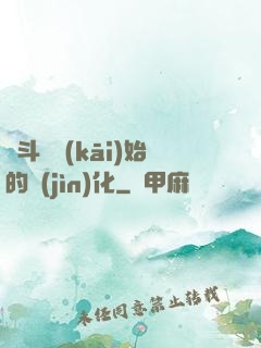 從斗羅開(kāi)始的進(jìn)化