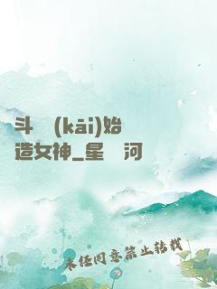 從斗羅開(kāi)始締造女神