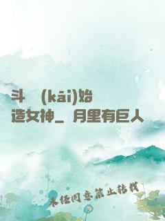 從斗羅開(kāi)始締造女神