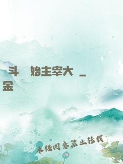 從斗羅開始主宰大陸