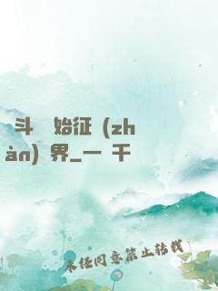 從斗羅開始征戰(zhàn)萬界