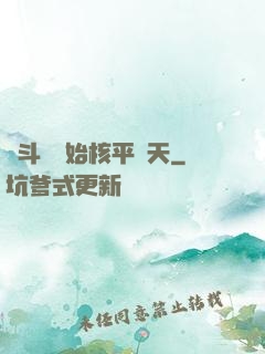 從斗羅開始核平諸天