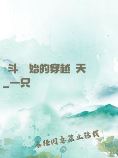 從斗羅開始的穿越諸天