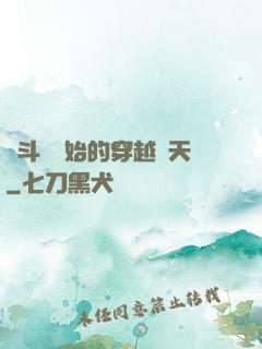 從斗羅開始的穿越諸天