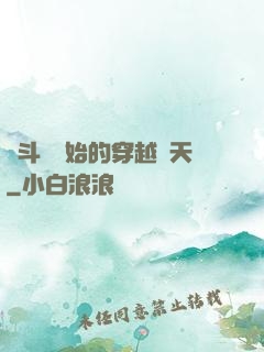 從斗羅開始的穿越諸天