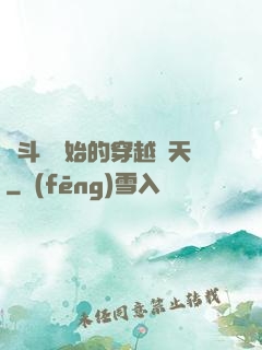 從斗羅開始的穿越諸天