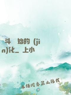 從斗羅開始的進(jìn)化
