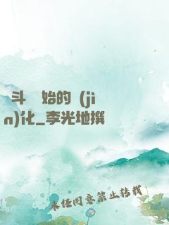 從斗羅開始的進(jìn)化