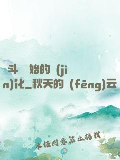 從斗羅開始的進(jìn)化