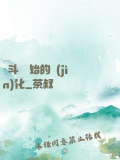從斗羅開始的進(jìn)化