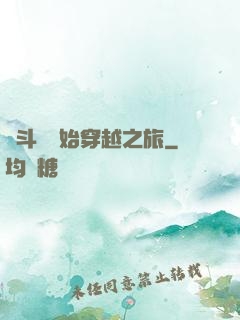 從斗羅開始穿越之旅