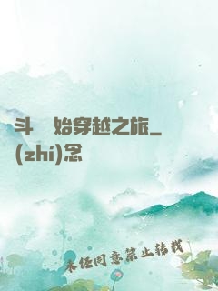 從斗羅開始穿越之旅