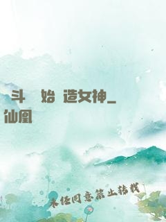 從斗羅開始締造女神