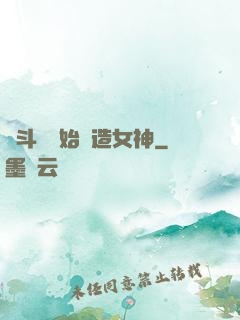 從斗羅開始締造女神