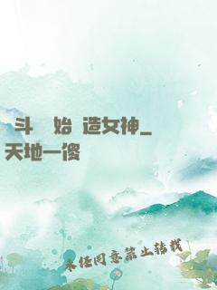 從斗羅開始締造女神