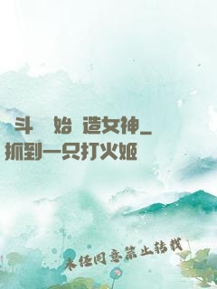 從斗羅開始締造女神