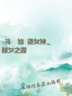 從斗羅開始締造女神