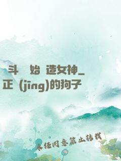 從斗羅開始締造女神