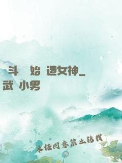 從斗羅開始締造女神