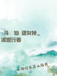 從斗羅開始締造女神