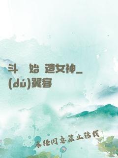 從斗羅開始締造女神