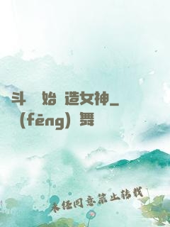 從斗羅開始締造女神