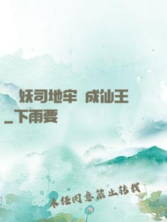 從斬妖司地牢殺成仙王