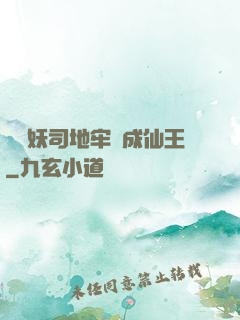 從斬妖司地牢殺成仙王