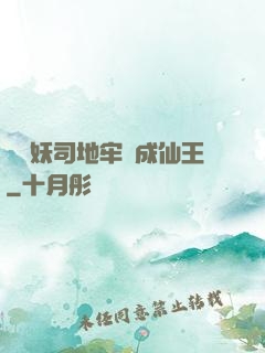 從斬妖司地牢殺成仙王