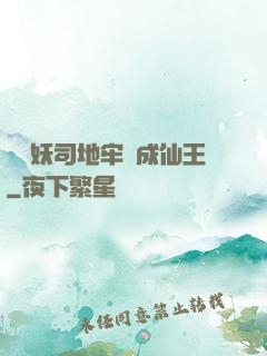 從斬妖司地牢殺成仙王