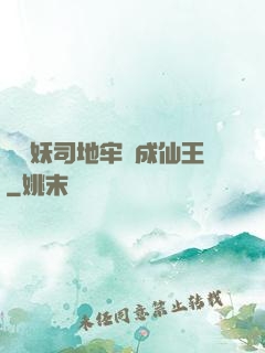 從斬妖司地牢殺成仙王