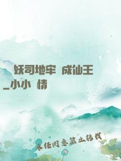 從斬妖司地牢殺成仙王