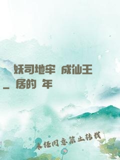 從斬妖司地牢殺成仙王