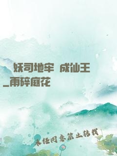 從斬妖司地牢殺成仙王