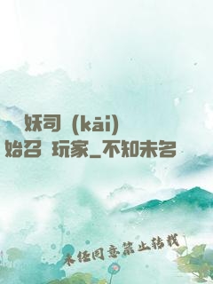 從斬妖司開(kāi)始召喚玩家